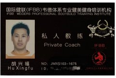 2008年荣获国际健联(中国)韦德私人高级教练资格证 2008年荣获国际健联(中国)韦德私人高级教练资格证