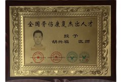 2009年全国骨傷リハビリ優秀人材賞を授与する 2009年全国骨傷リハビリ優秀人材賞を授与する