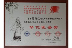<b>2014年華佗医聖賞を授与する</b>