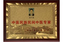 <b>2014年民族民間中医専門家を授与する</b>